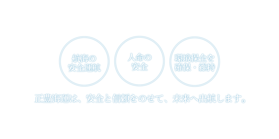正豊海運は、安全と信頼をのせて、未来へ出航します。